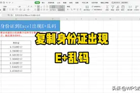 从文档中复制身份证号码到表格中，号码都变成E+乱码，怎么解决？图片