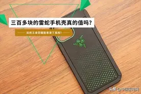 三百多块的雷蛇手机壳真的值吗？玩把王者荣耀就看清了真相图片
