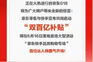 京东618大事件！联合快手推双百亿补贴，6月16日百位达人带货霸气开场图片