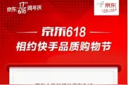 京东618大事件！联合快手推双百亿补贴，6月16日百位达人带货霸气开场图片