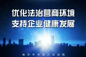 怎么节省律师费？南京法院教您一招图片