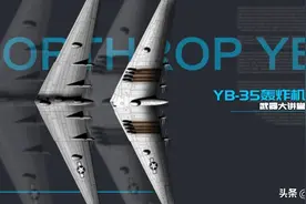 还原最真实的B-2轰炸机前世，不是外星科技，而是YB-35轰炸机图片