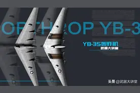 还原最真实的B-2轰炸机前世，不是外星科技，而是YB-35轰炸机图片