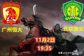 广州恒大VS北京国安：一将无能，累死三军图片