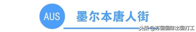 澳洲网上唐人街 澳大利亚唐人街在哪个城市(图1) 澳洲网上唐人街 澳大利亚唐人街在哪个城市(图1)