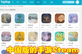 中国版的手游Steam，虽有万般缺点，但为玩家提供了休憩之地视频封面