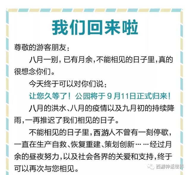 西游记公园将于9月11日恢复运营公告及相关优惠活动预告~