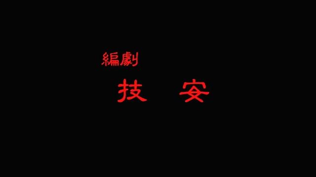 日版鸡皮疙瘩03