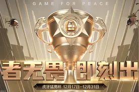 和平精英猛男杯：NV-XQF志在卫冕，老板不求人或将亲自上场图片