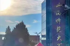 山西师大北迁太原迎来首批新生，和三晋师范摇篮太原师院近在咫尺图片