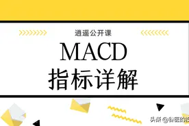 「5分钟了解一个指标」MACD出现这个信号后续行情可能要大涨图片