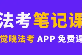 蒋四金法考：整理笔记是法考最重要的一个环节，如何正确记笔记？图片