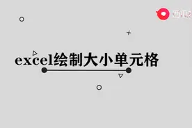 excel绘制大小单元格图片