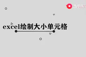 excel绘制大小单元格图片