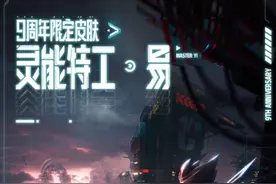 英雄联盟九周年限定皮肤公布！周年限定皮肤回顾，哪款是你的菜？图片