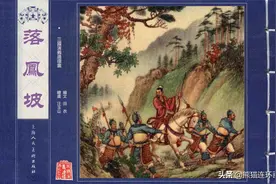 连环画三国演义之三十六《落凤坡》，绘画汪玉山图片