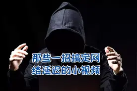 那些一招搞定网络延迟的小视频图片