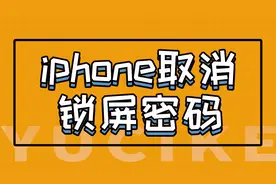 遇此刻涨姿势：iphone取消锁屏密码视频封面