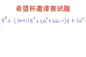 希望杯数学邀请赛试题，a的最高次小于x的最高次视频封面