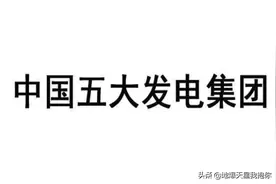 中国五大发电集团，你知道几个？这发电量真大图片