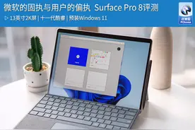 微软的固执与用户的偏执 Surface Pro 8评测图片