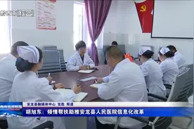 胡旭东：倾情帮扶助推安龙县人民医院信息化改革图片