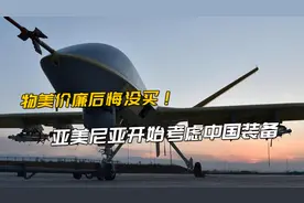 买中国无人机至于这样？亚美尼亚开始反思，500亿赔款还要割地视频封面