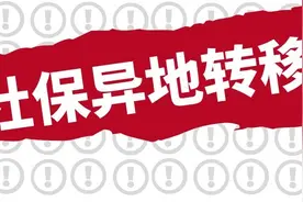 关于社保异地转移，你需要注意这些问题图片
