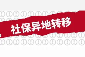 关于社保异地转移，你需要注意这些问题图片