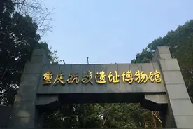 打卡重庆抗战遗址博物馆图片