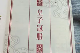 《大明衣冠图志》皇子篇图片