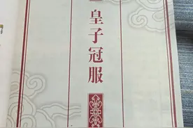 《大明衣冠图志》皇子篇图片