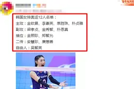 韩国女排12人名单出炉，最美姐妹花落选，曾因丑闻被无限期封杀图片