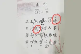 “远上寒山石径斜”，“斜”字应该怎么念？老师：家长不懂别瞎教图片