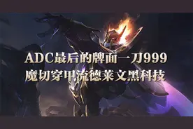 一刀999！ADC最后的牌面——魔切穿甲流德莱文黑科技图片