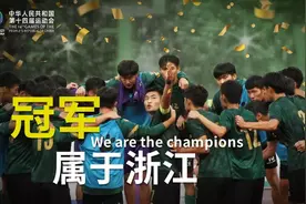 22载深耕青训！浙一冠，来之不易图片