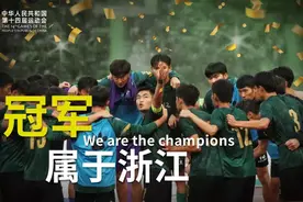 22载深耕青训！浙一冠，来之不易图片