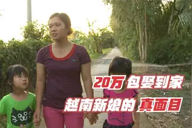 “20万包娶到家，跑一个赔一个”，这部纪录片揭开越南新娘真面目图片