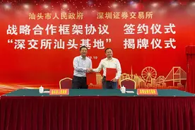 深圳证券交易所汕头基地今天上午揭牌图片