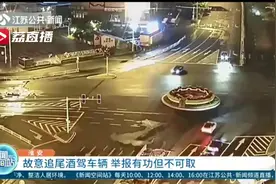 明知对方酒驾，男子故意追尾车辆后举报 此举有功但不可取图片