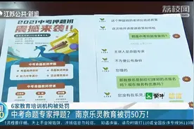 南京曝光虚假宣传、广告违法典型案例 6家教育培训机构虚假宣传被处罚图片