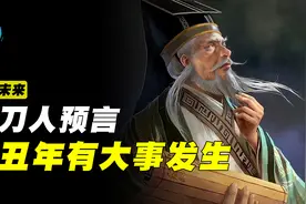 赊刀人再次现身，一句谶语暗示2021，恐怕又是不平凡的一年？图片