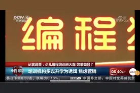 编程猫被央媒点名，谁在制造教育焦虑？图片