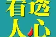 金钱权势见人心图片