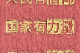 倒背如流的社会主义核心价值观，你知道用英语怎么说吗？图片