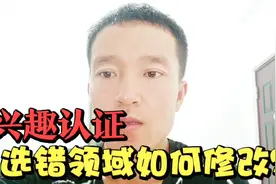 今日头条：兴趣认证选错领域怎么办？如何修改可以取消吗？视频封面