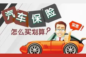 老司机提醒：车险买这四种足够了，多买不仅没啥作用还浪费钱图片