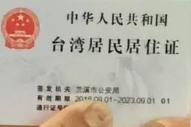 港澳台居民居住证都已出台，同胞们离拿中华人民共和国护照还远吗视频封面