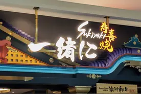 刚刚，网红餐厅“一绪寿喜烧”致歉！追问：停业整顿，仅一天？图片