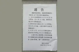黑河：以下列车车次停运，恢复时间↘图片